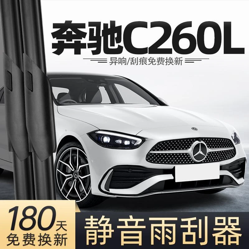 适用奔驰C260L雨刮器原装C级22款22胶条23汽车C200L用品静音雨刷