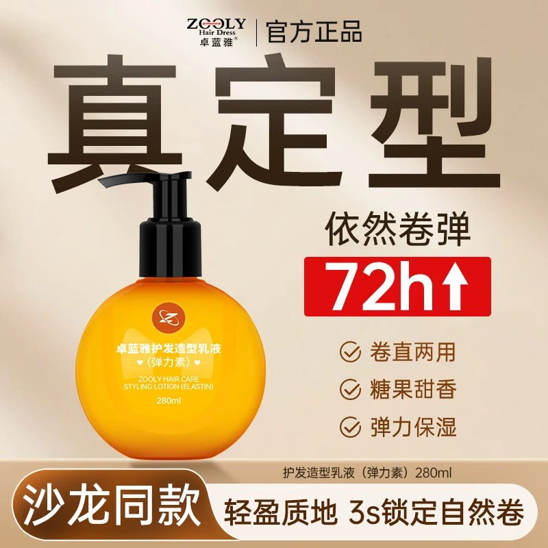 【卷直两用造型】卓蓝雅弹力素280ml卷发定型沙龙级防毛躁护发保湿