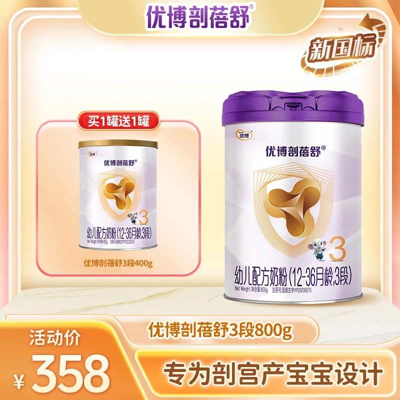 【剖蓓舒3段800g+400g】800g送400g买大送中 12-36个月配方牛奶粉