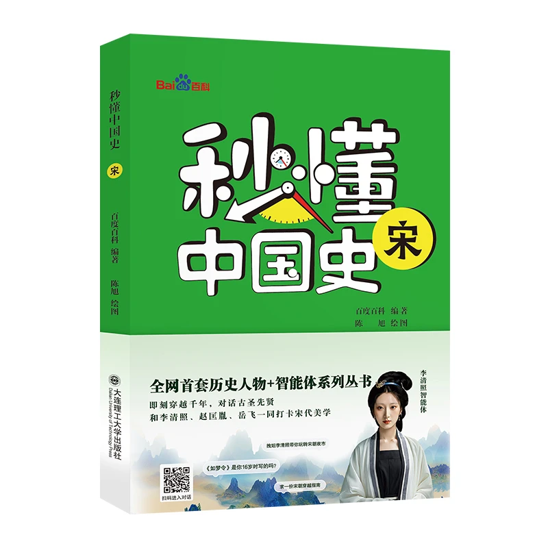 秒懂中国史·宋 邂逅历史，来一场跨越千年的对话