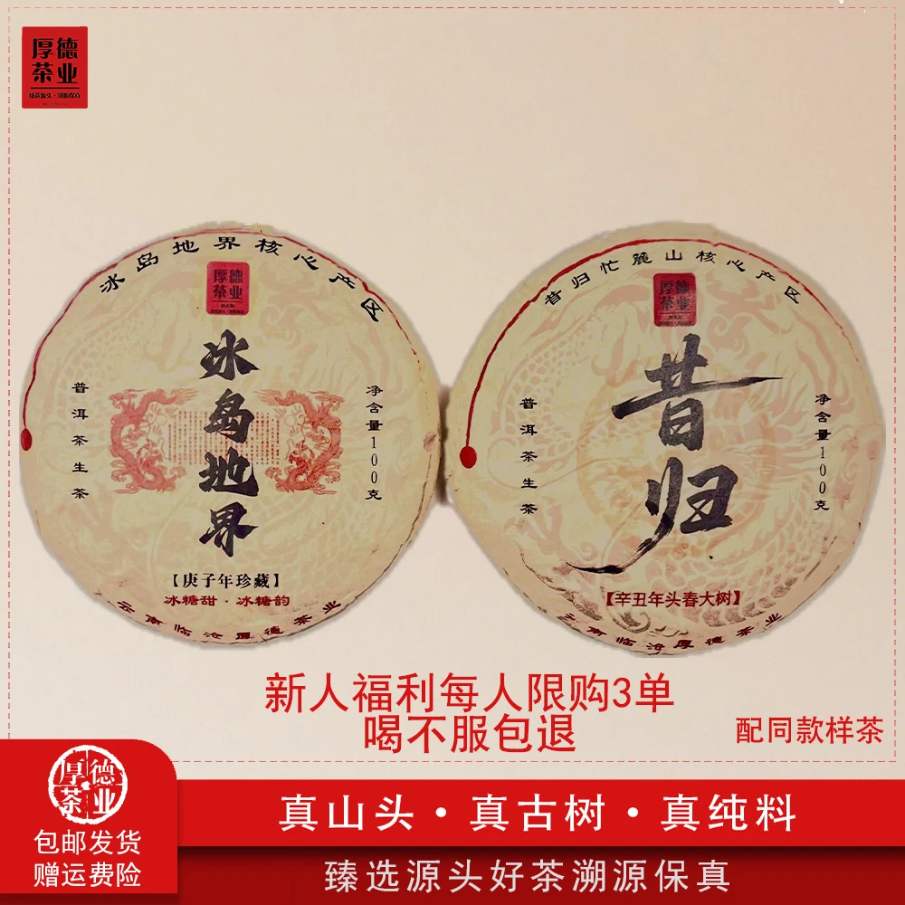 【厚德茶业】2021年昔归大树100g+2020年地界古树100g普洱生茶饼