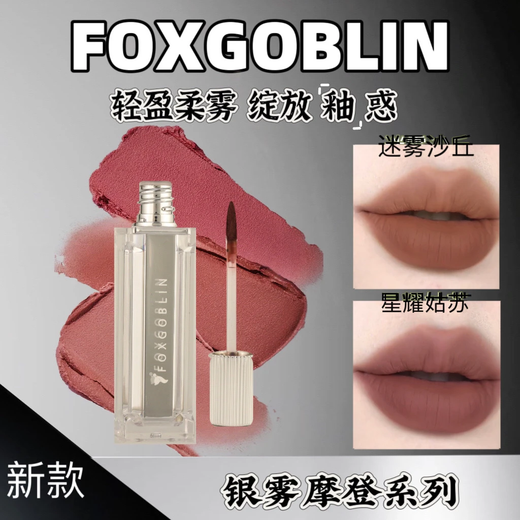 【新品上市】FOXGOBLIN银雾摩登少女唇泥 哑光唇釉 学生