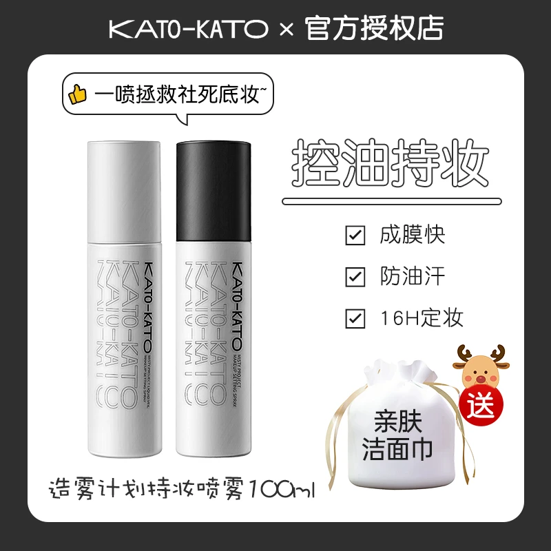 KATO定妆喷雾新款女持久控油防水成膜不脱妆舒缓控油保湿定型