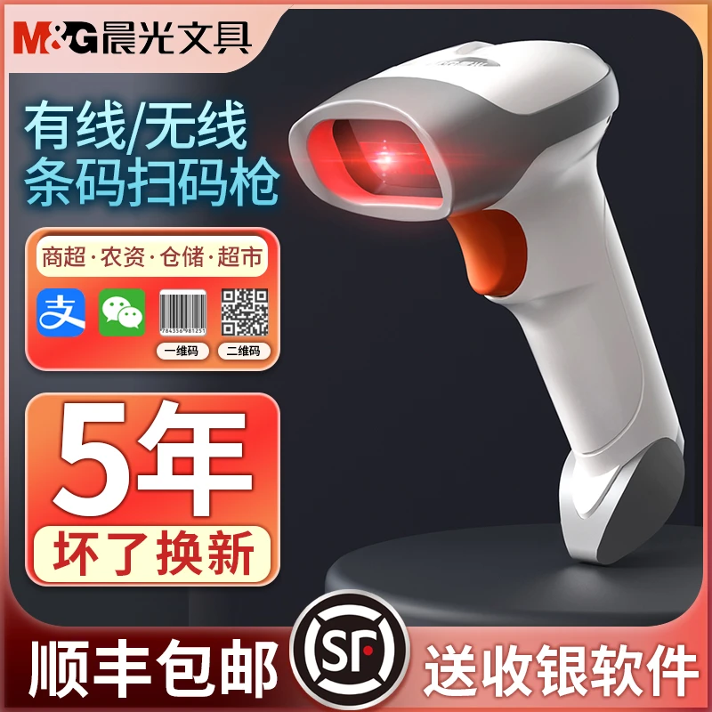 晨光扫描枪无线扫码器条形码二维码支付宝收钱超市收银收款扫码枪