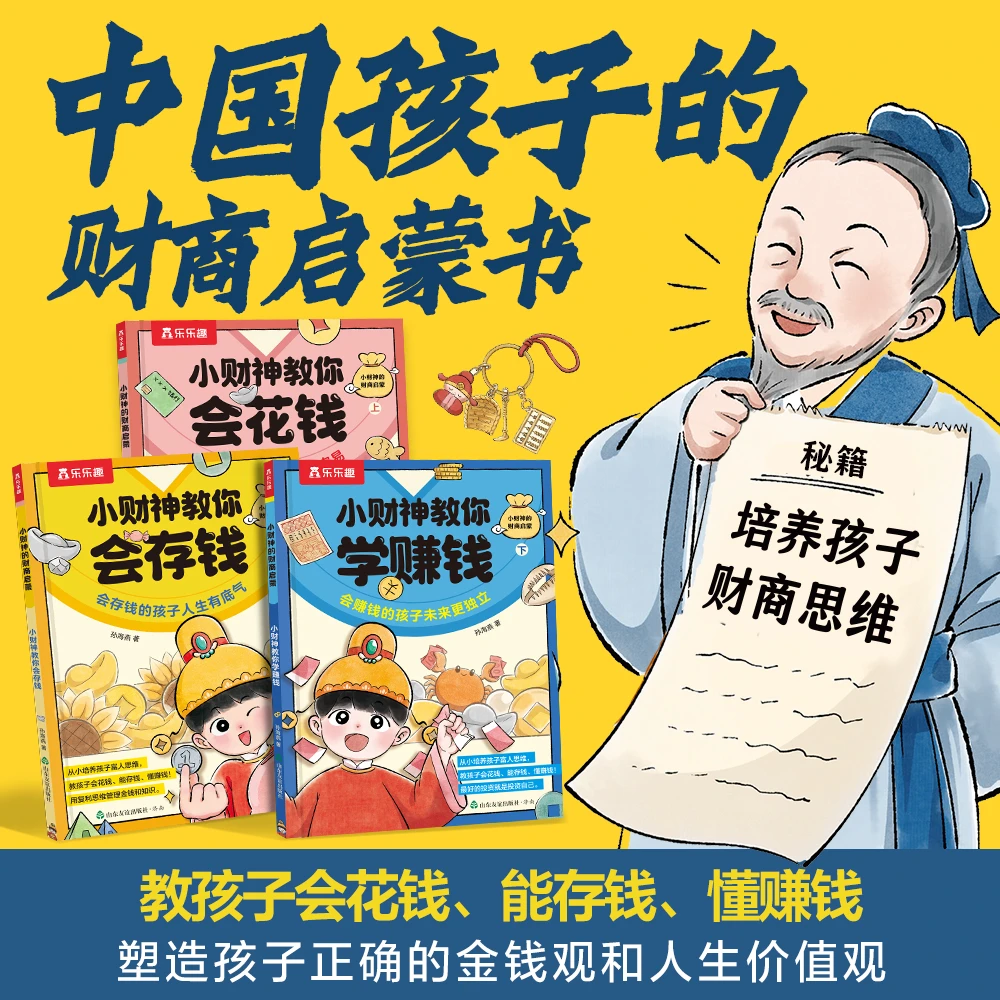 乐乐趣小财神的财商启蒙中国孩子的财商启蒙绘本培养孩子财商思维