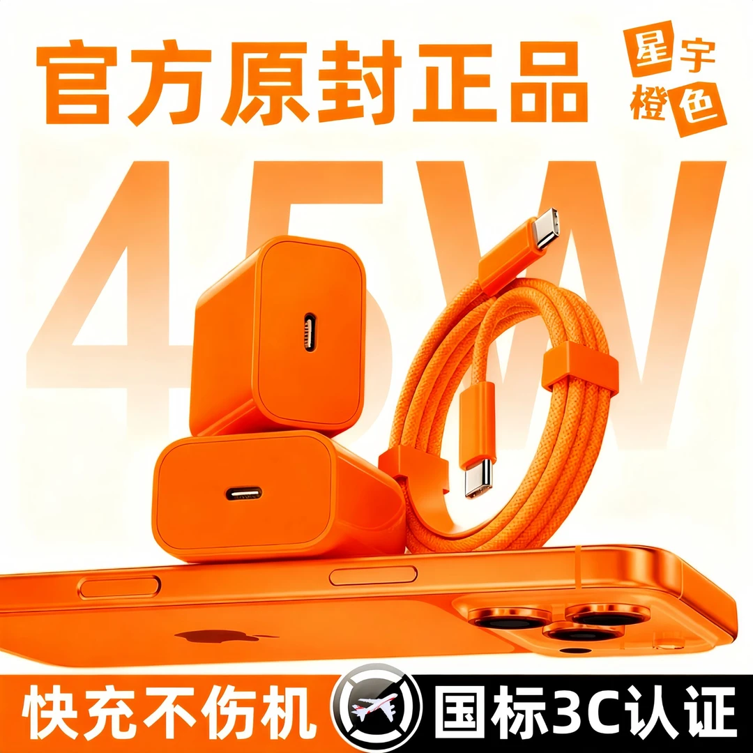 适用苹果PD45W正品快充头数据线充电器原iphone17手机65432装平板