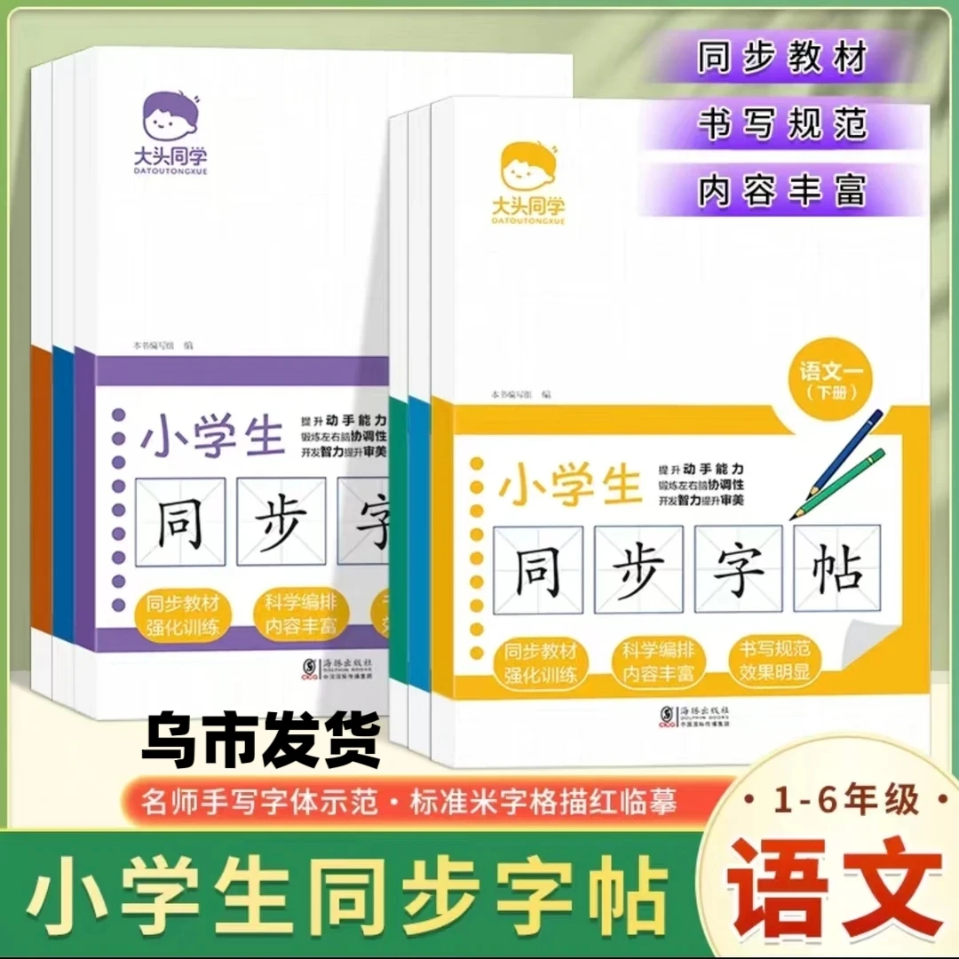 【乌市发货】小学语文同步练字帖带默写本人教版大头同学