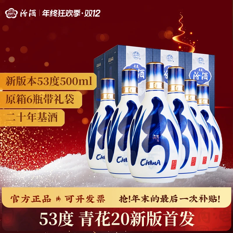 汾酒53度青花20 【升级版】 青花汾20 清香型 纯粮白酒53度500ml