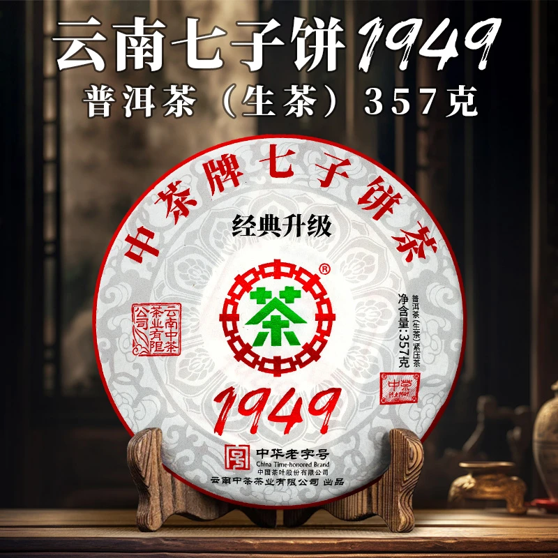 中茶 云南七子饼 1949 经典升级 生茶 357克 紧压茶  L