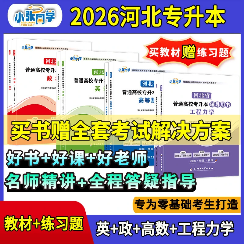 【送网课】小张同学医学类2026河北专升本考试资料英语政治专业课