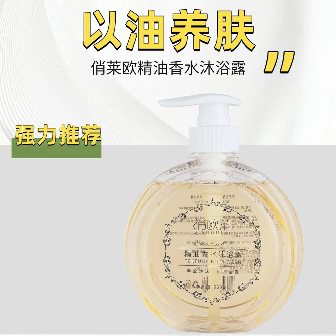 俏欧莱精油香水沐浴露清爽保湿持久留香