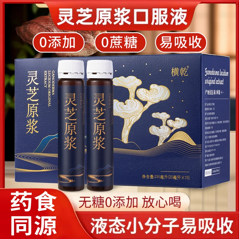 【健康滋补】横乾H1灵芝原浆口服饮品饮料即食植物饮料250ml