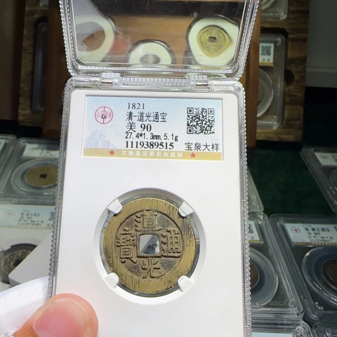 铜FY道光宝泉大样出头宝90分9515