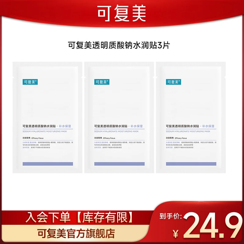 【低价秒杀】可复美透明质酸钠水润贴 大水膜*3片 保湿面膜