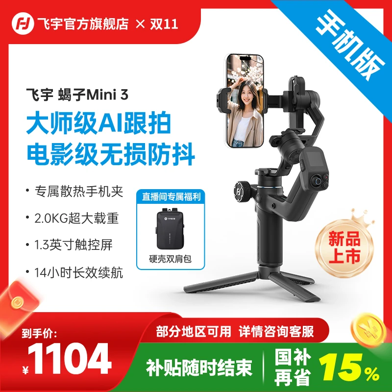 【双11+国补15%】飞宇稳定器蝎子Mini3 手机版便携防抖AI跟踪运镜