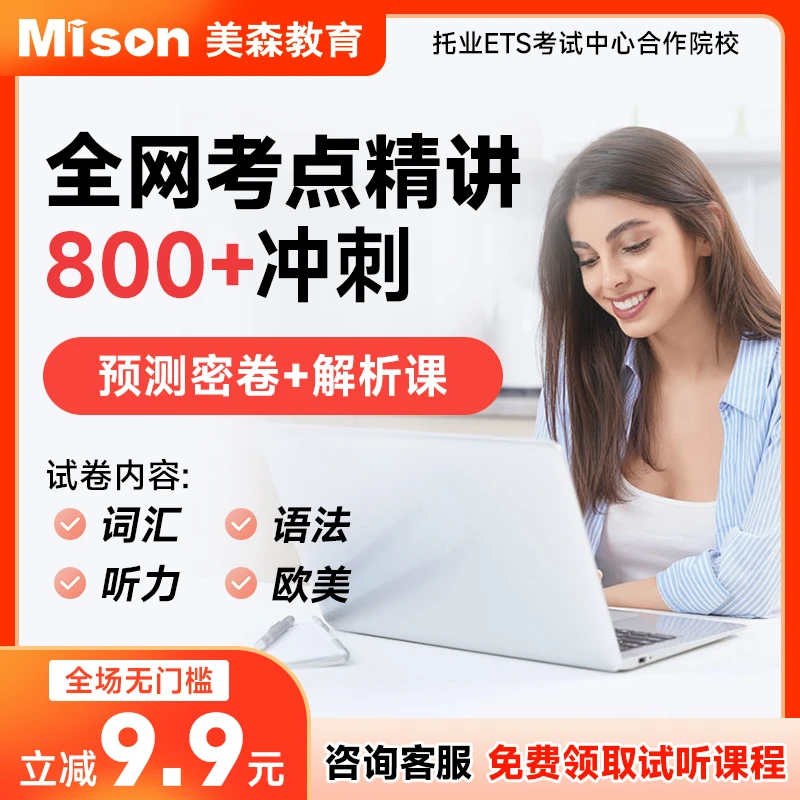 美森教育toeic托业商务英语课程托业密卷托业考试2025年考前密押