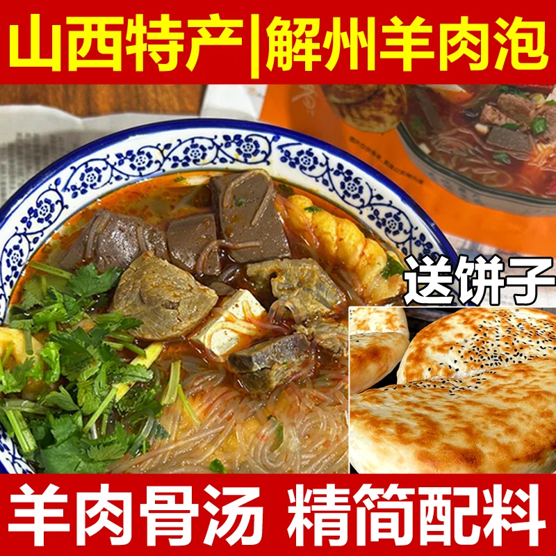 山西特色美食解州羊肉泡送饼子