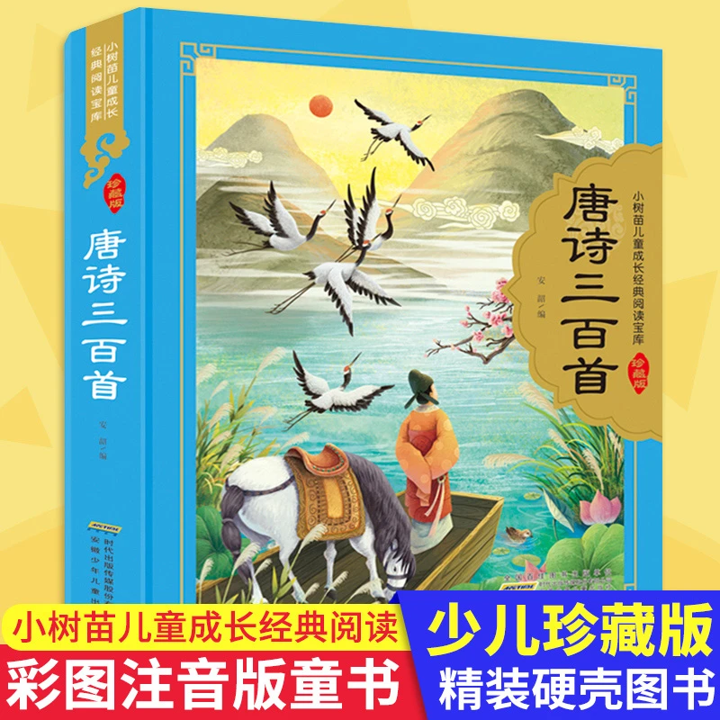 唐诗三百首 硬壳精装彩图注音 小树苗 成长经典阅读宝库珍藏版3-6
