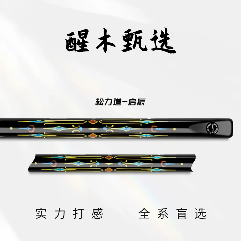 松力道启辰小头通体一体中式黑8白蜡木镶嵌台球杆