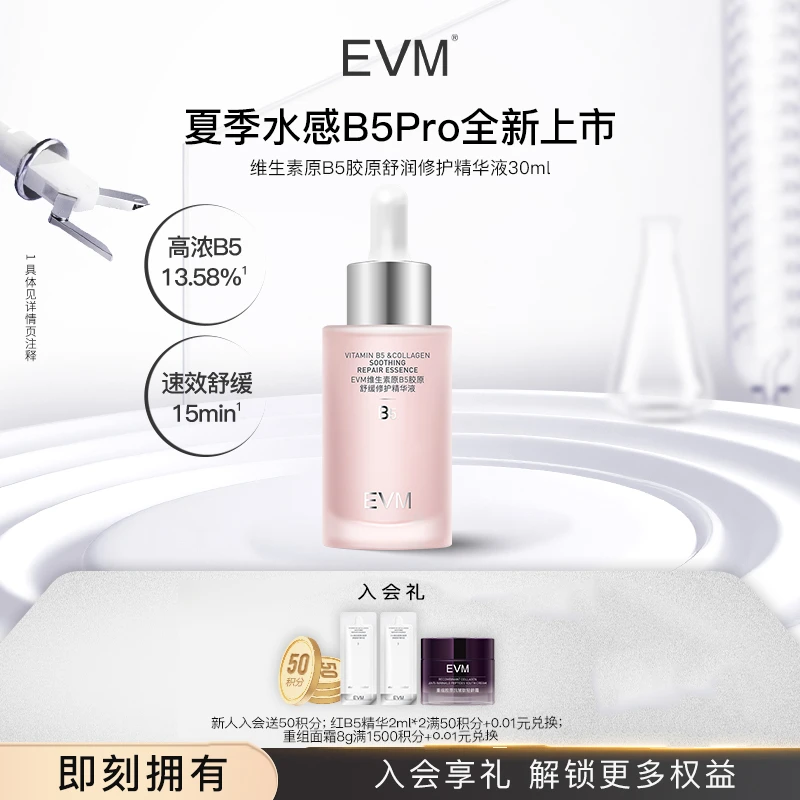 【B5Pro小红瓶】EVM维生素原B5胶原保湿精华液b5精华舒润舒缓30mlc