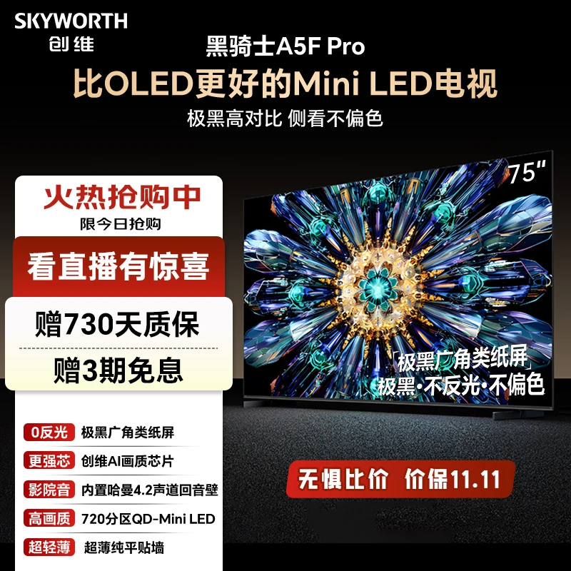 【金榜热卖】创维75A5F Pro 极黑广角类纸屏MiniLED 不伤眼低反抗光