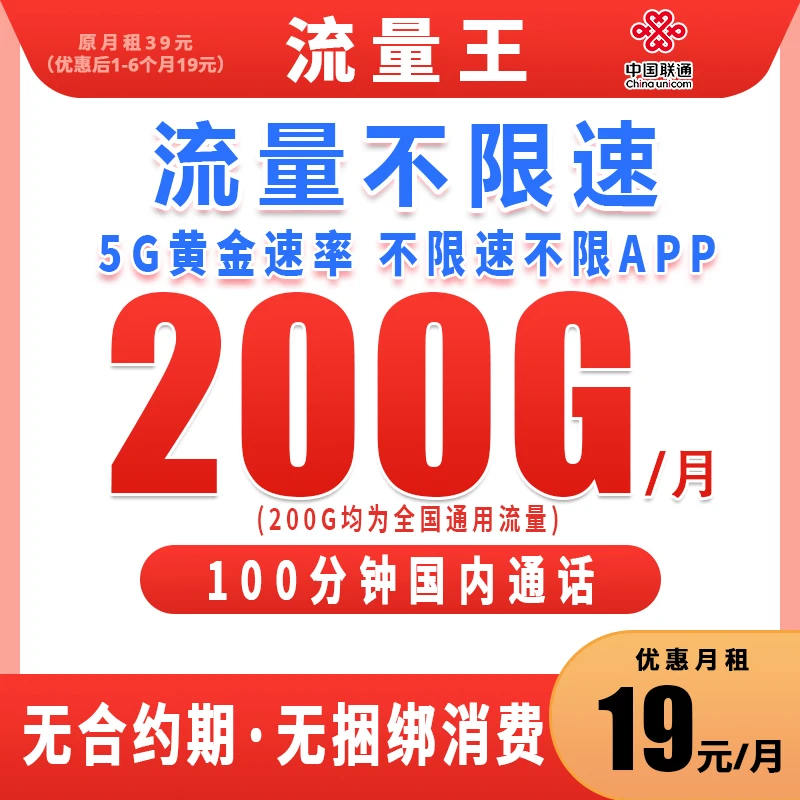 中国联通流量卡19元200g流量卡大王卡联通流量王卡5g流量网卡L1b