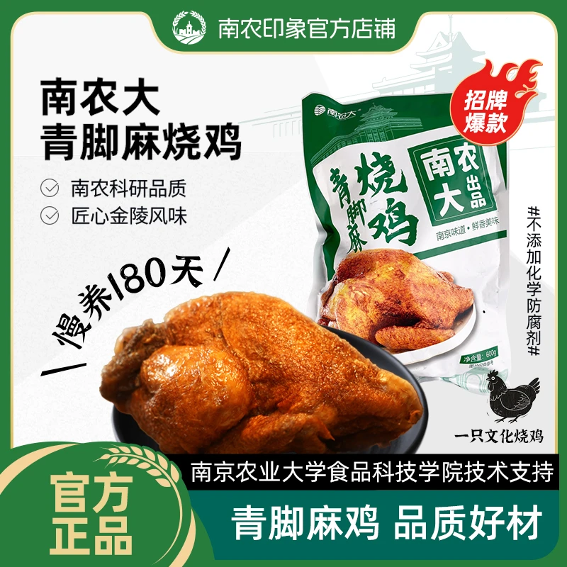 【南京农业大学】南农大青脚麻烧鸡开袋即食南农烧鸡