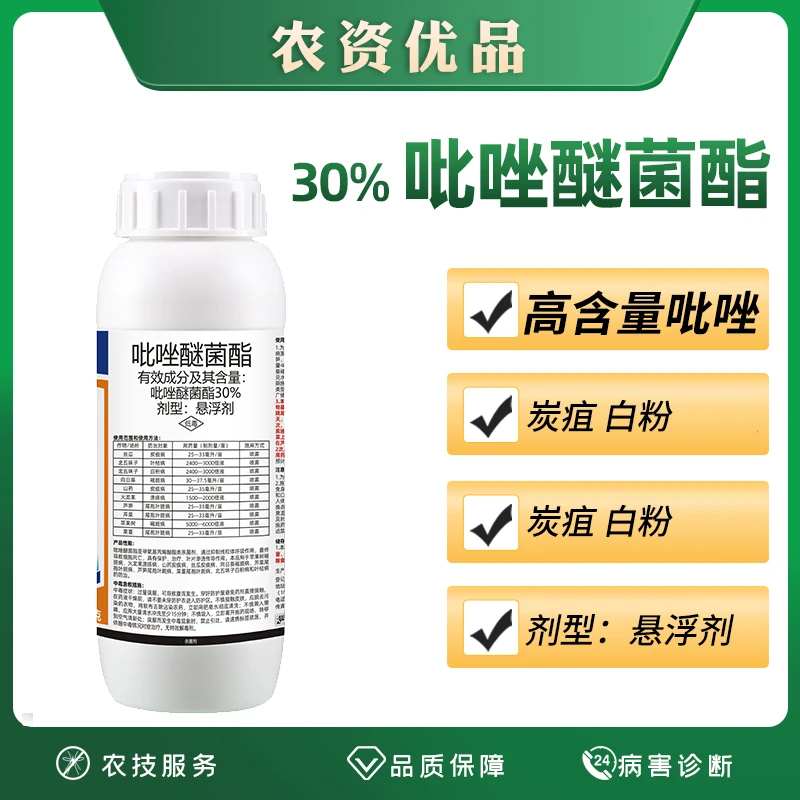 30%吡唑醚菌酯杀菌剂苹果树褐斑病杀菌剂白粉病叶斑病杀菌剂