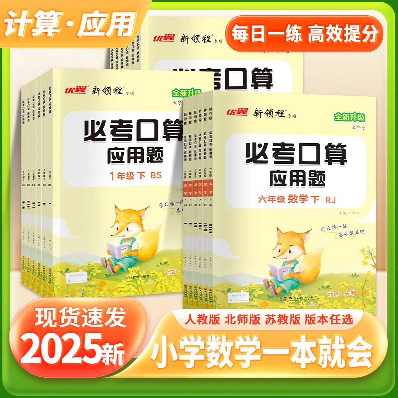 2025春季新版数学口算应用题1-6年级上册人教北师苏教版