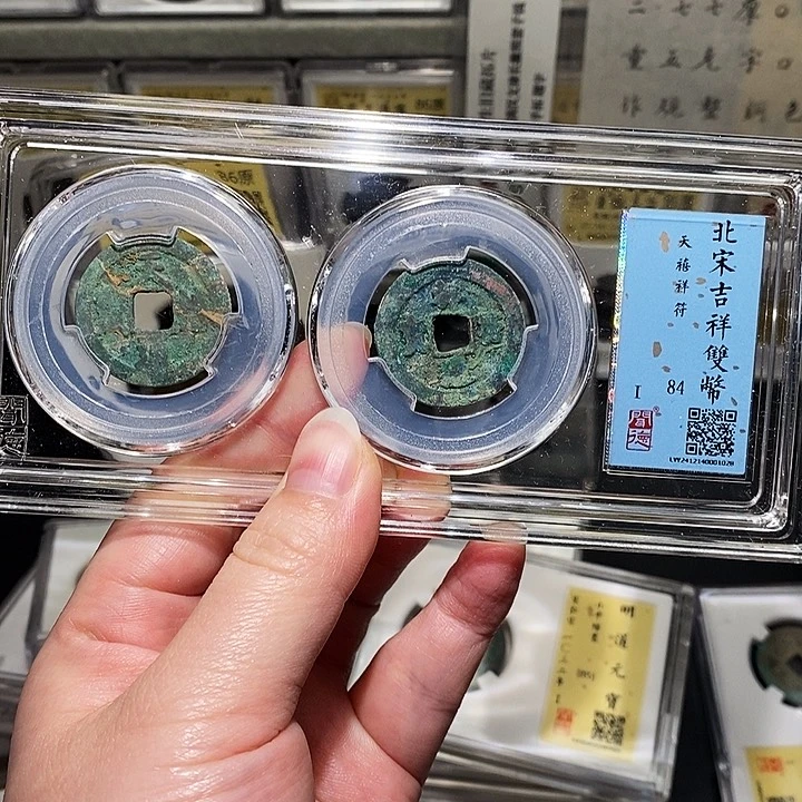 铜瀚海文物A吉祥双币1029