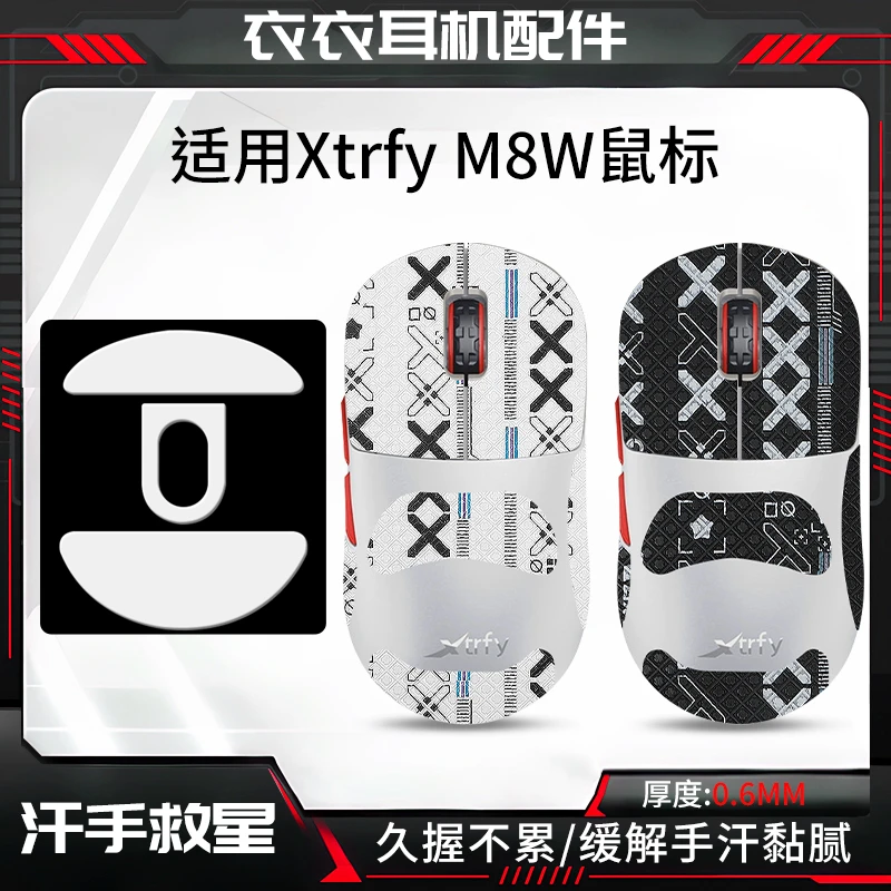 适用Xtrfy M8W鼠标防滑贴特氟龙脚贴电竞m8w贴纸止汗游戏足贴侧键
