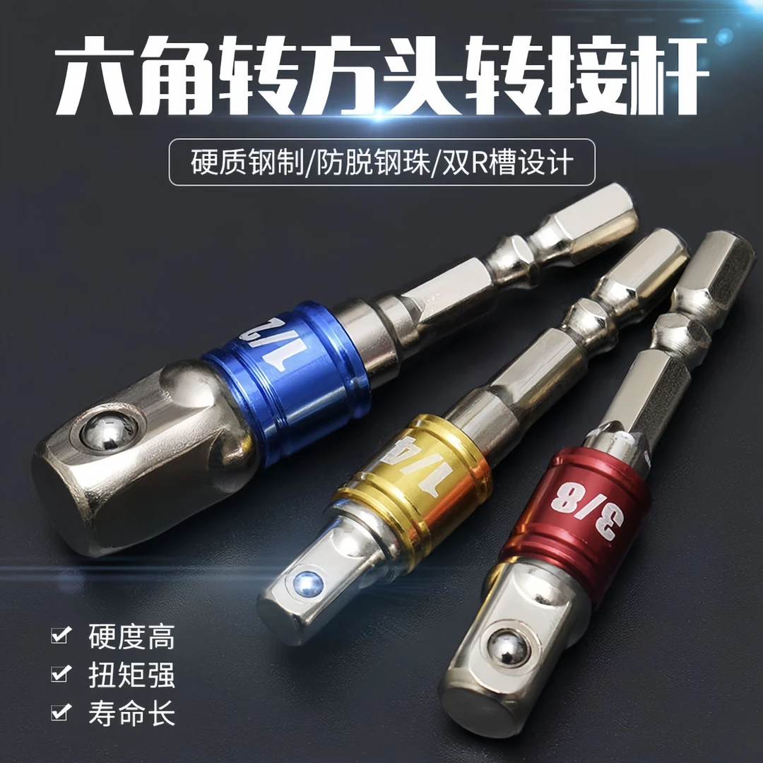【三件装】电动扳手转换接杆六角柄转四方转接杆套筒手电钻转套筒