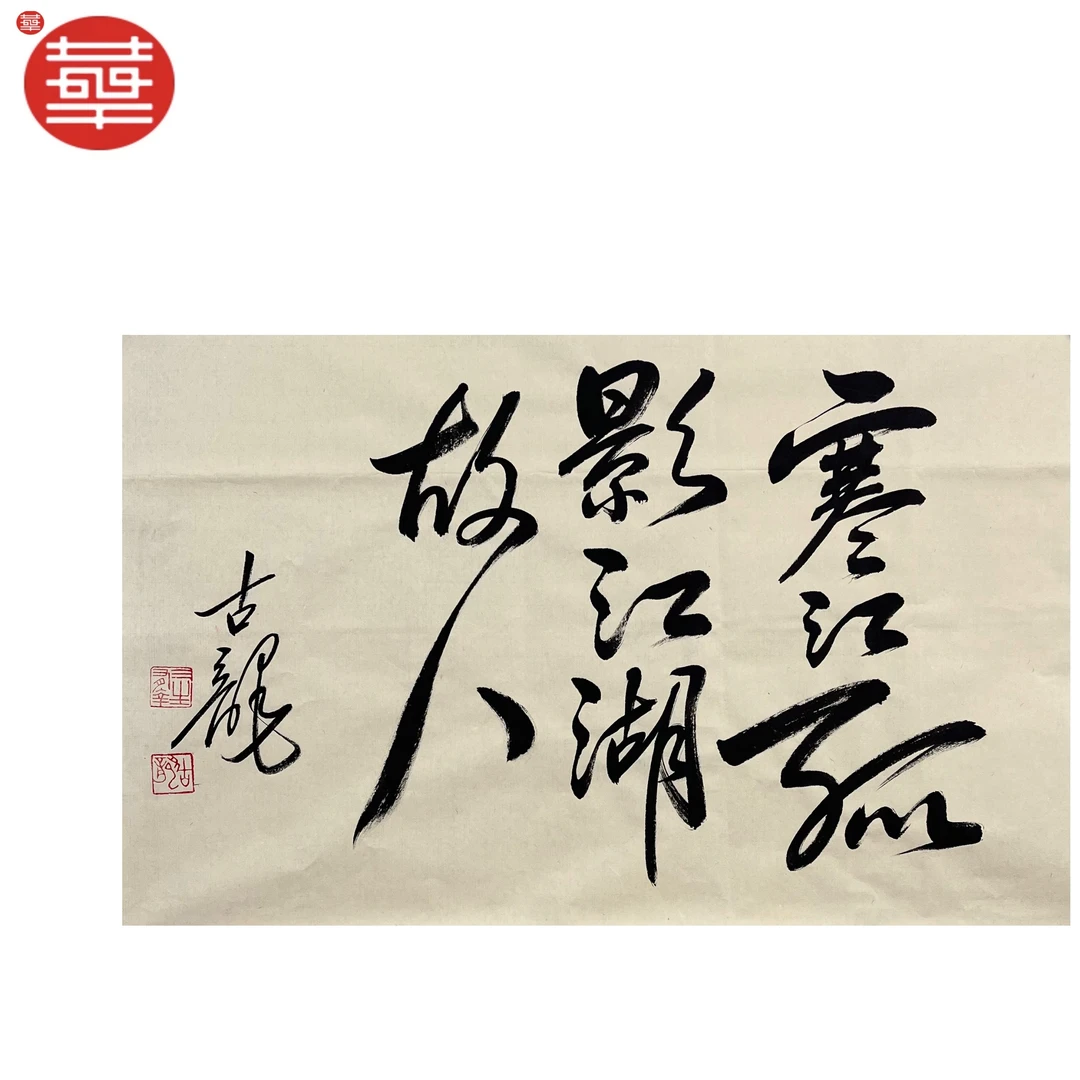 古龙 书法纸本镜心《寒江孤影》92×49