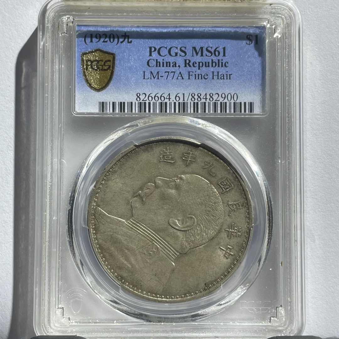 袁世凯像九年精发银元/国福泉信/82900