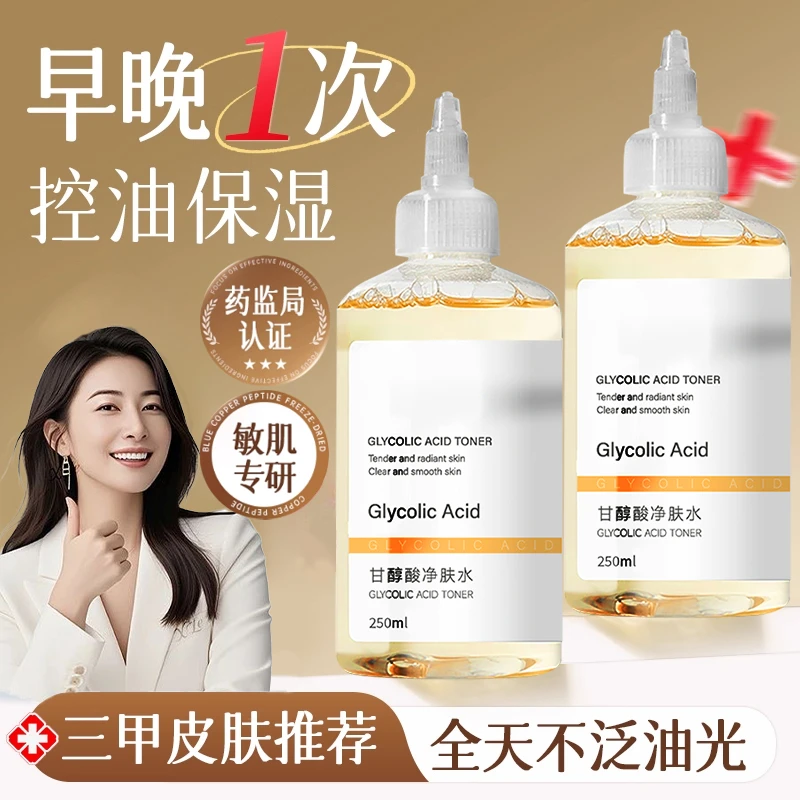 【院线专研】甘醇酸果酸爽肤水保湿清洁紧致补水收缩毛孔滋润湿敷