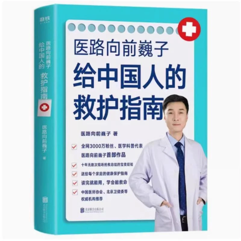 医路向前巍子给中国人的救护指南+真希望全家不生病 正版图书籍