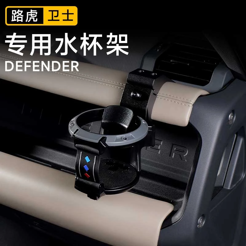 适用20-25款路虎卫士90 110130中控台水杯架车门饮料支架改装配件