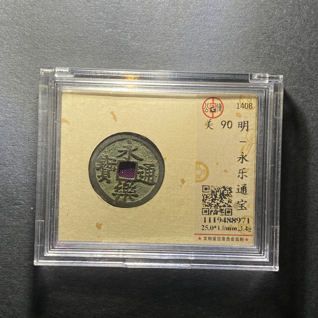 x1204-17永乐通宝8971--