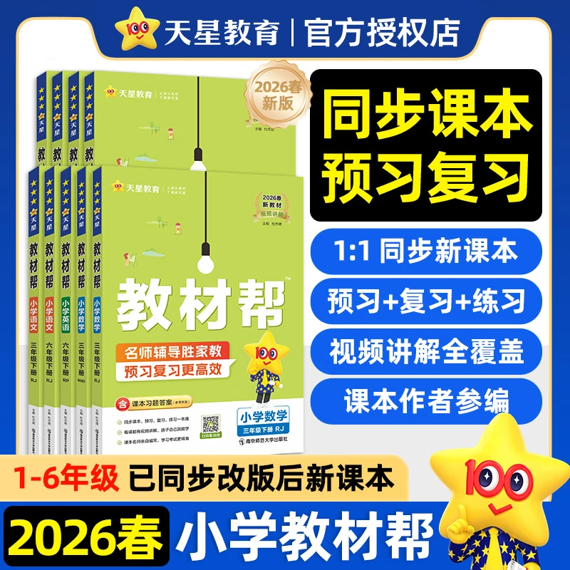 小学教材帮2026春下册人教版同步考点梳理全解数学英语文预习笔记