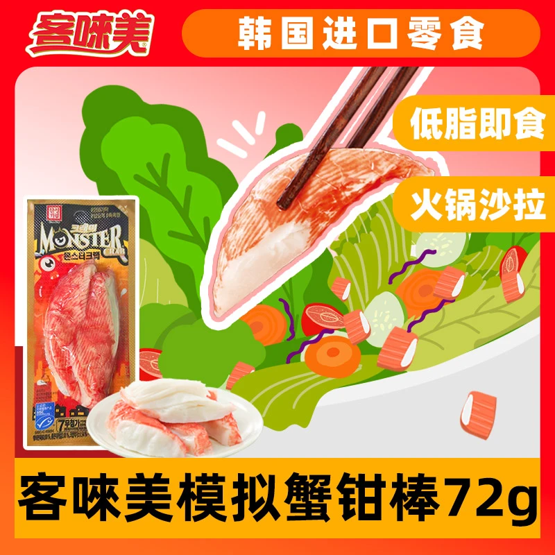 韩国进口 客唻美模拟蟹钳棒72g*10袋 手撕蟹柳冷藏模拟蟹肉零食
