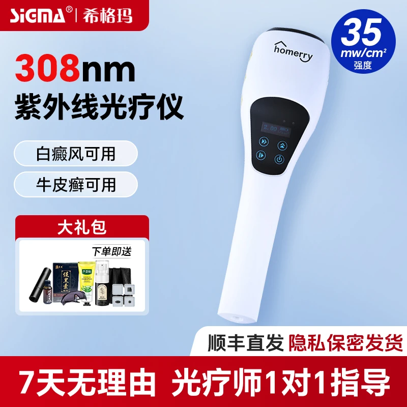 SIGMA/希格玛308紫外线光疗仪白癜风家用治疗仪uvb紫外线