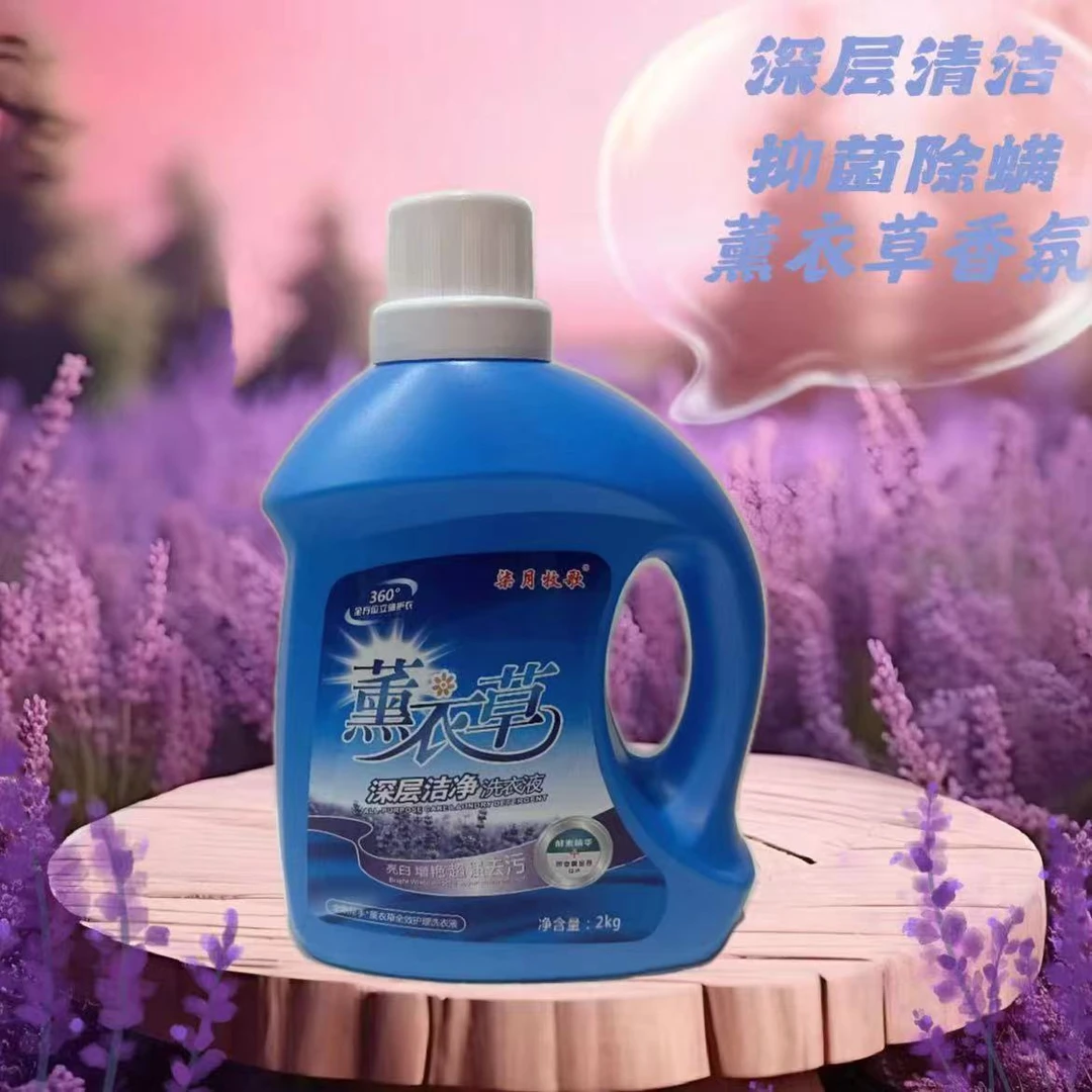 薰衣草香型洗衣液 深层清洁 抑菌除螨