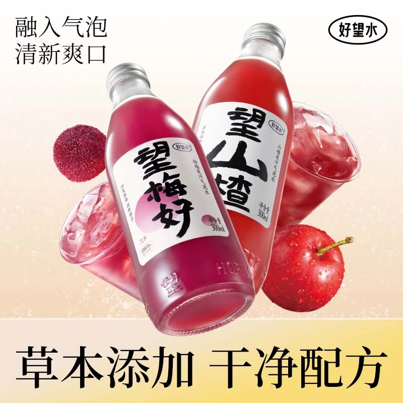 好望水望山楂望梅好草本气泡果汁饮料清爽玻璃瓶装