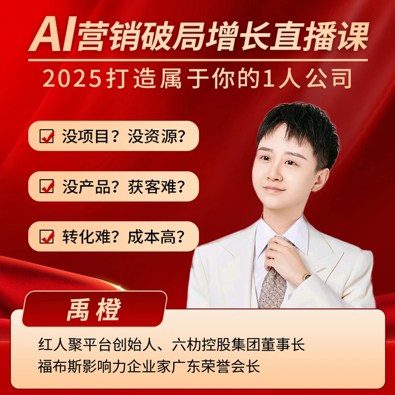 （下单留意手机来电）【禹橙】2025 AI营销破局增长-线上直播课-WZH