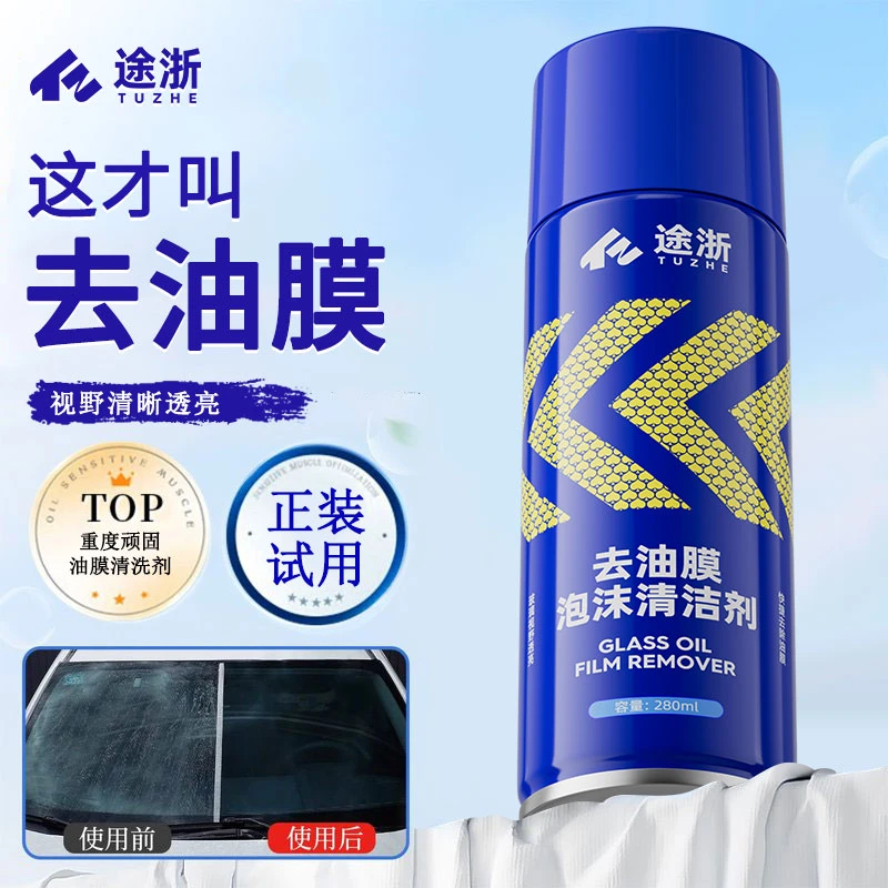 【2025新升级】途浙玻璃油膜去除剂前挡风车窗强力去污油膜清洗剂