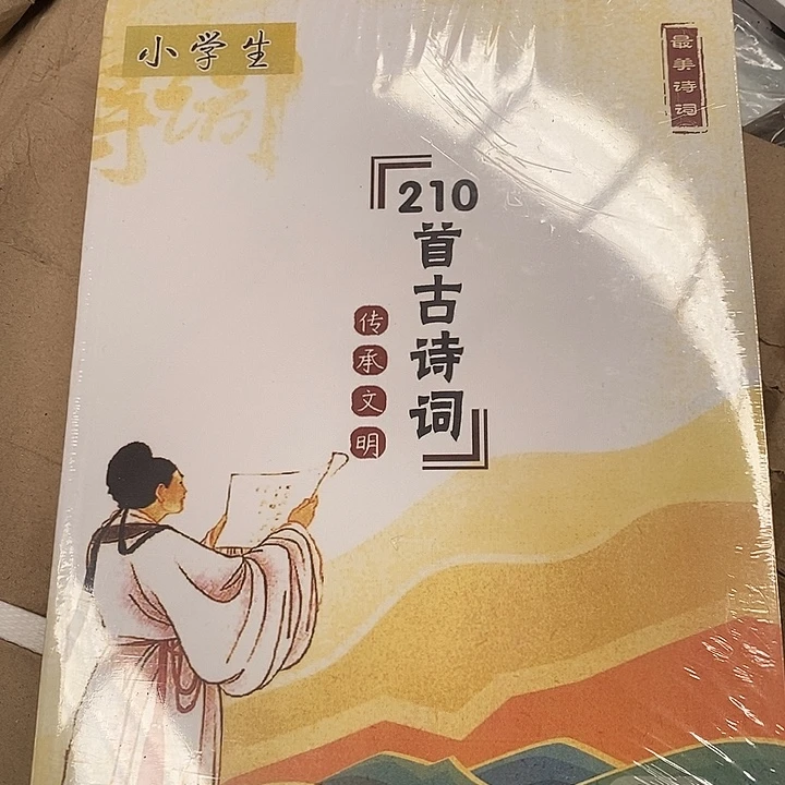 小学生210首古诗词，两本