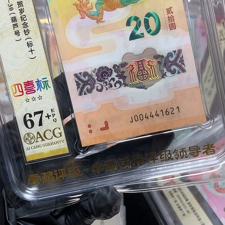 塑料004441621龙钞豹子身葫芦号新标十爱藏67+