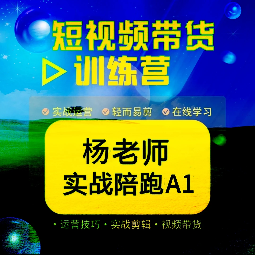 杨老师短视频带货实战训练营B3