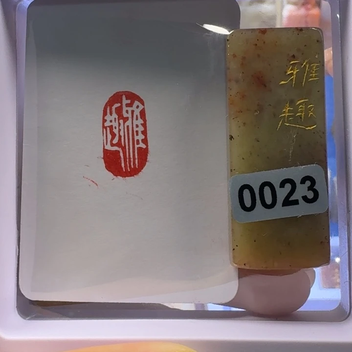 寿山石印石雅趣白文