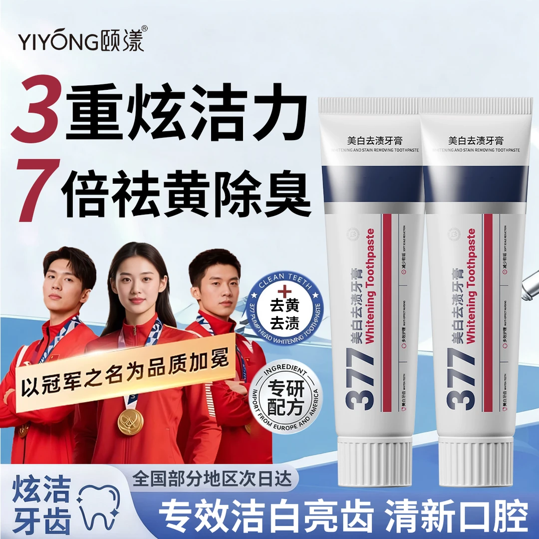 377美白去渍牙膏去黄去渍除口臭清新口气亮白净齿护龈防蛀正品牌